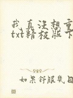 我真没想重生啊txt精校版下载