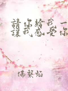 请你给我一点爱让我感受你温柔