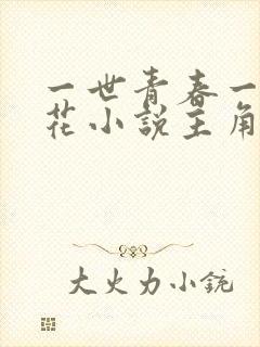 一世青春一路繁花小说主角萧沐澜