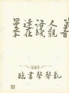 曼达洛人 第3季在线观看全集免费播放