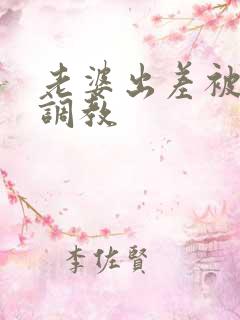 老婆出差被黑人调教