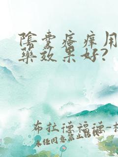 阴囊瘙痒用什么药效果好?