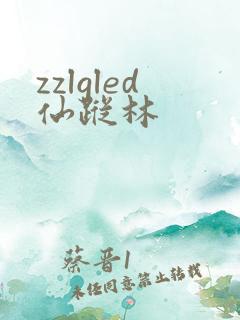 zzlgled仙踪林