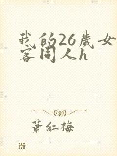 我的26岁女房客同人h