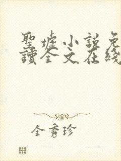 圣墟小说免费阅读全文在线