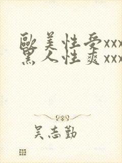 欧美性受xxx黑人性爽xxx