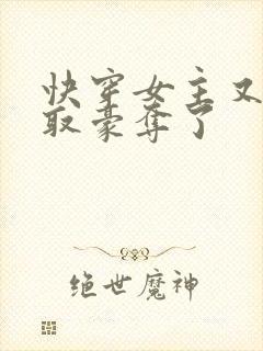 快穿女主又被强取豪夺了