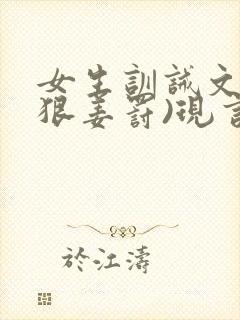 女生训诫文(超狠姜罚)现言