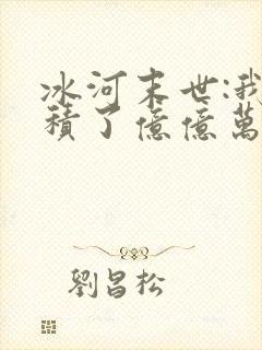 冰河末世:我囤积了亿亿万物资小说阅读全部