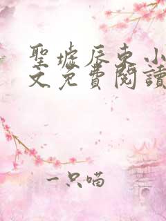 圣墟辰东小说全文免费阅读免费