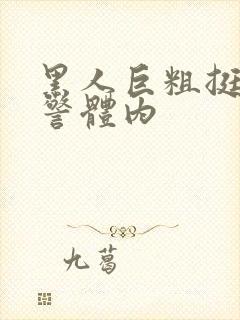 黑人巨粗挺进女警体内