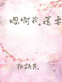 嗯啊我还要视频