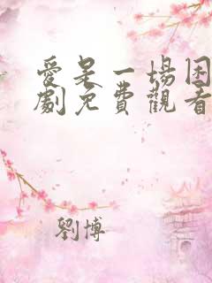 爱是一场困局短剧免费观看全集