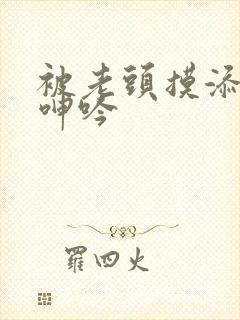 被老头摸添高潮呻吟