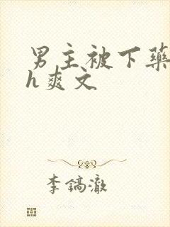 男主被下药后高h爽文