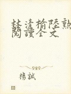 林清榆陆勋免费阅读全文