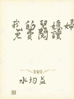 我的儿媳妇小说免费阅读