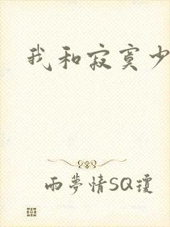 我和寂寞少妇