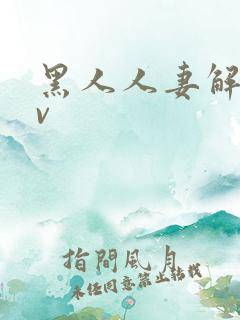 黑人人妻解禁av