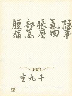 腹部胀气隐隐作痛怎么回事