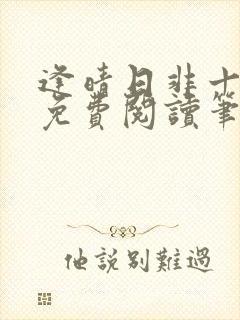 逢晴日非十全文免费阅读笔趣阁