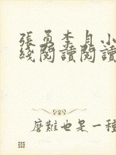 张勇李月小说在线阅读阅读全文