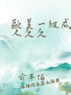 欧美一级成人黑人久久