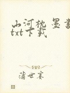 山河枕 墨书白txt下载