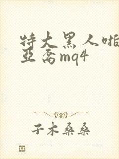 特大黑人啪娇小亚裔mq4