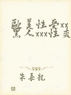 欧美性受xxⅹ黑人xxx性爽