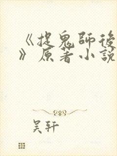 《捉鬼师后日谈》原著小说免费阅读