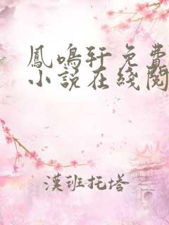 凤鸣轩免费言情小说在线阅读