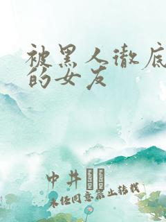 被黑人彻底征服的女友