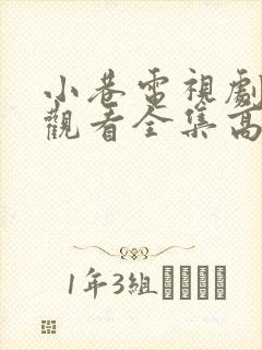 小巷电视剧免费观看全集高清