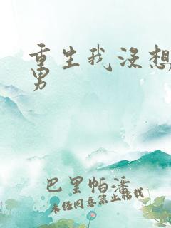 重生我没想当暖男