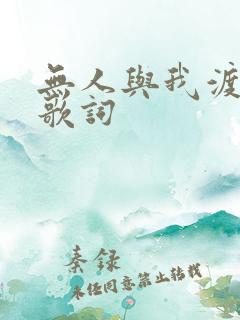 无人与我渡红尘歌词