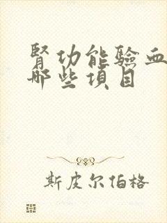 肾功能验血检查哪些项目