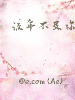 流年不及你深情