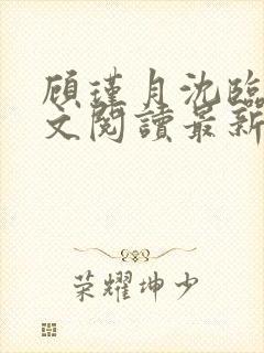 顾瑾月沈临风全文阅读最新章节