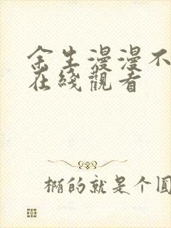 余生漫漫不相见在线观看