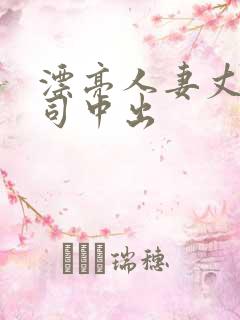 漂亮人妻丈夫上司中出