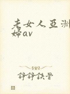 老女人亚洲老熟妇av