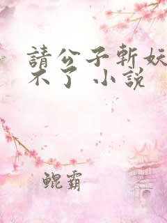 请公子斩妖 裴不了 小说
