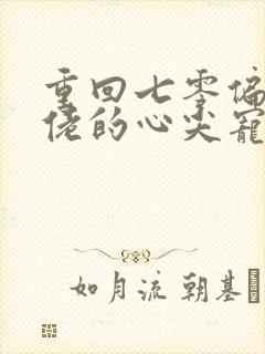 重回七零偏执大佬的心尖宠全文免费阅读