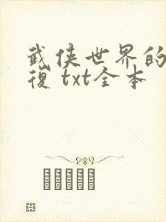 武侠世界的慕容复 txt全本