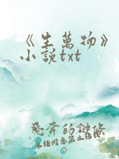 《生万物》原著小说txt