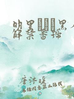 明里つむぎ黑人解禁番号