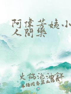 阿伟芳姨小说在人间乐