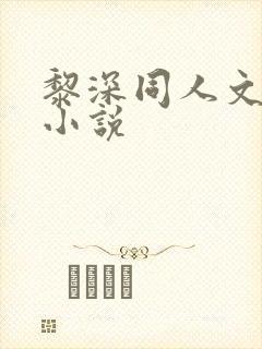 黎深同人文高干小说