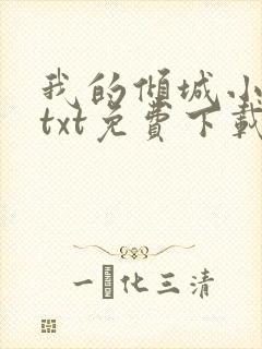 我的倾城小师姐txt免费下载